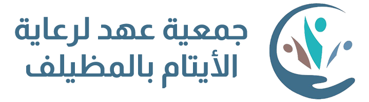 جمعية عهد لرعاية الأيتام بالمظيلف